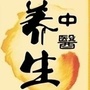 中医养生