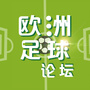 欧洲足球论坛
