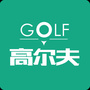 高尔夫