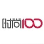 时尚100