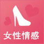 女性情感-王清清