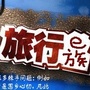 旅行e族
