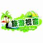 旅游视窗