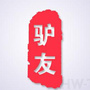 驴友之家俱乐部