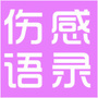 伤感语录