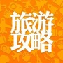 微旅游攻略