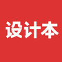 设计本