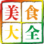 美食大全