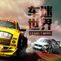 车迷世界