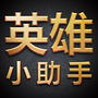 英雄小助手