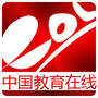 中国教育在线