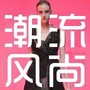 全球潮流风尚