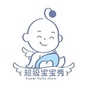 超级宝宝秀