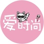 爱时尚