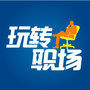 玩转职场