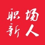 职场新人