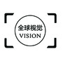 全球视觉