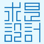 求是设计会
