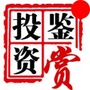 艺术品古玩鉴藏