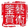 中外艺术鉴赏