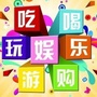 我爱吃喝玩