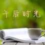午后唯美时光