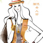 潮流女人坊