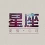星座秘语001
