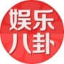 时尚娱乐八卦