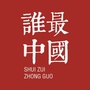 谁最中国