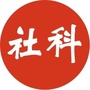社科学术类