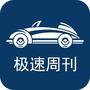 极速周刊