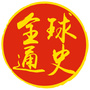 全球通史-资