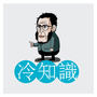 冷知识