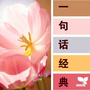 一句话经典