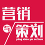 营销与策划