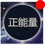 正能量语录集