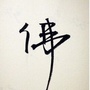 佛言禅语