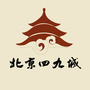 北京四九城