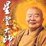 佛缘净心