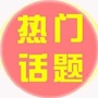 北京热门话题