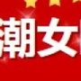 北京潮女圈