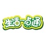 生活一点通