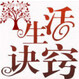 实用生活小诀窍