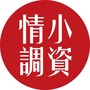 都市小资生活