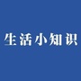精选生活知识