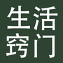 生活小聪明
