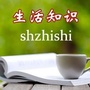 生活小知识