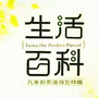 智慧生活百科