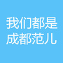 我们都是成都范儿